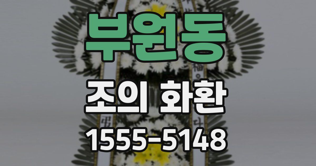 부원동 조의 화환