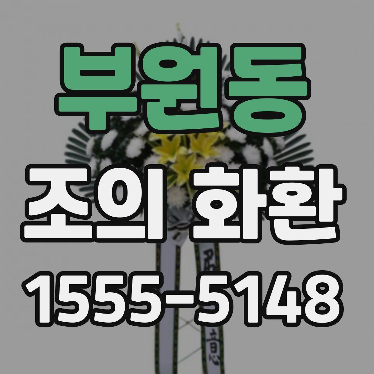 부원동 조의 화환