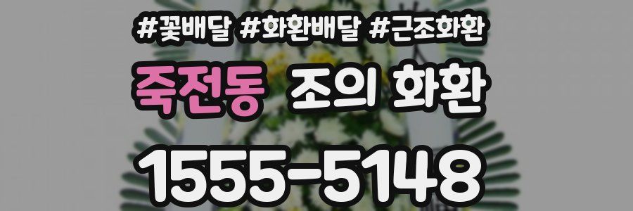 죽전동 조의 화환