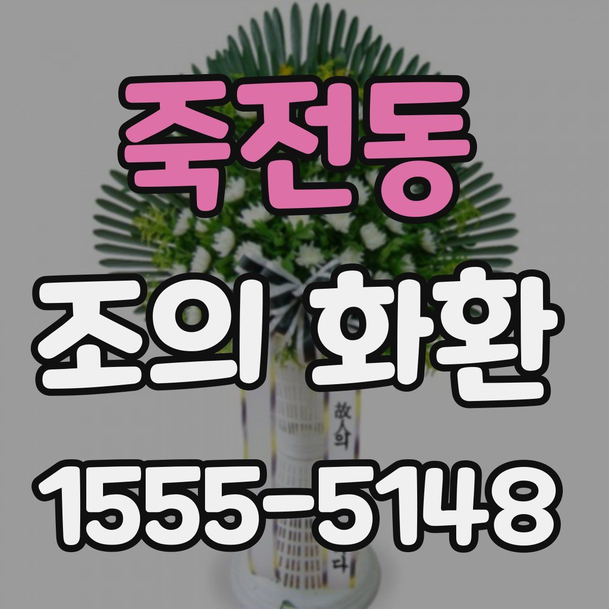 죽전동 조의 화환