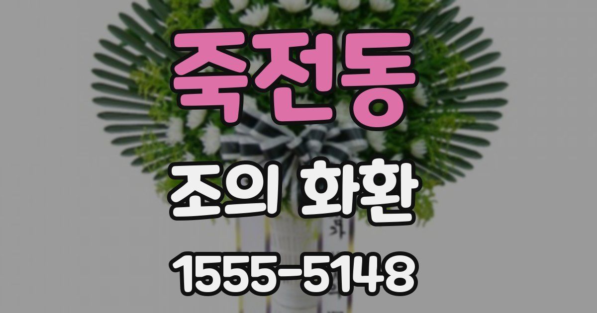 죽전동 조의 화환