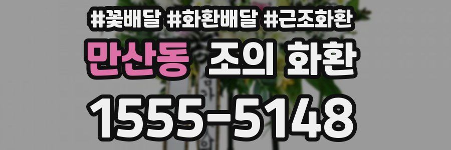 만산동 조의 화환