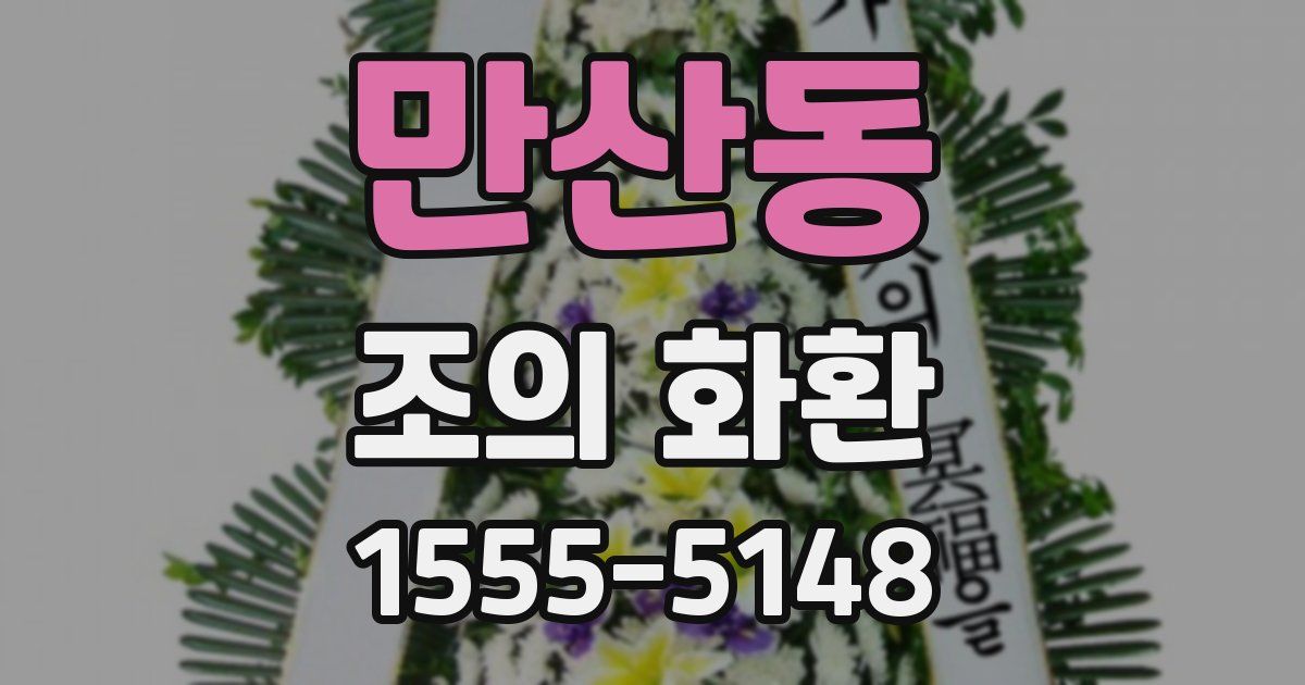 만산동 조의 화환