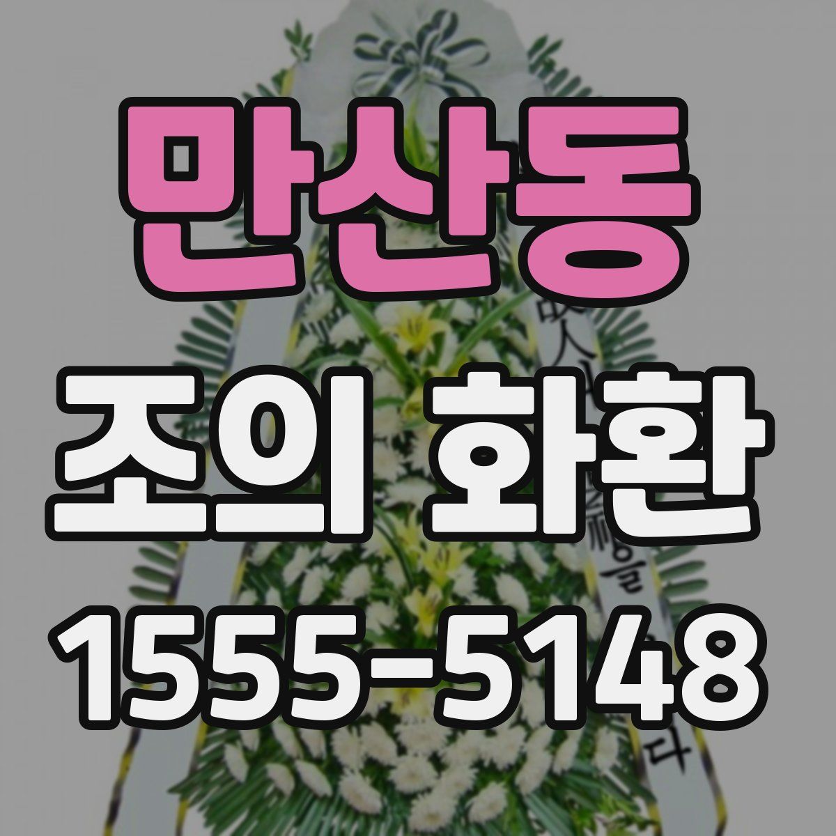 만산동 조의 화환