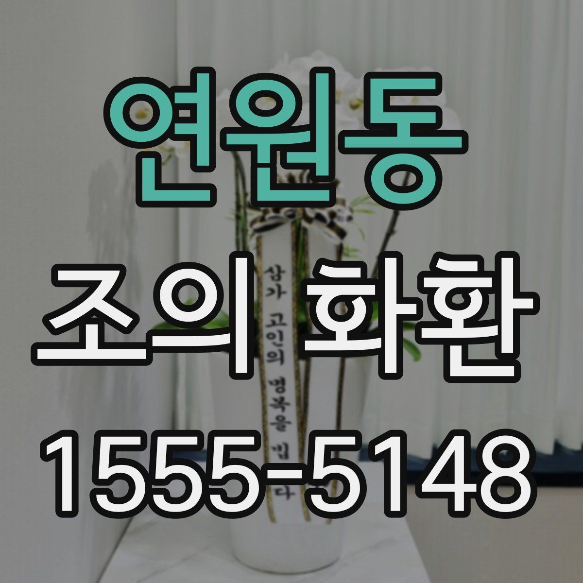 연원동 조의 화환 예절과 기본 문구 정리
