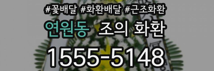 연원동 조의 화환
