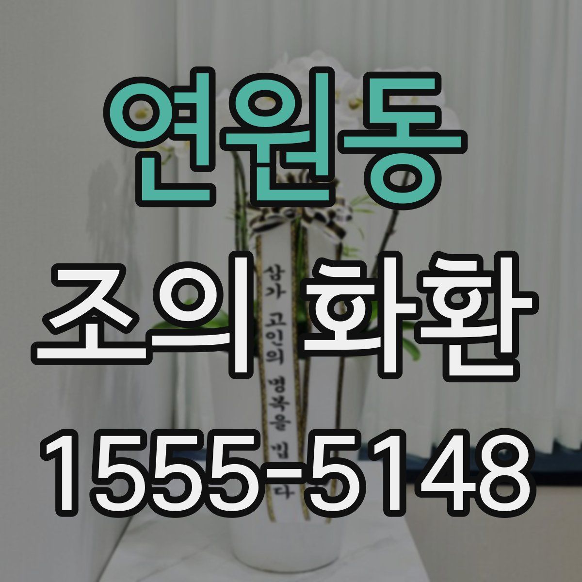연원동 조의 화환