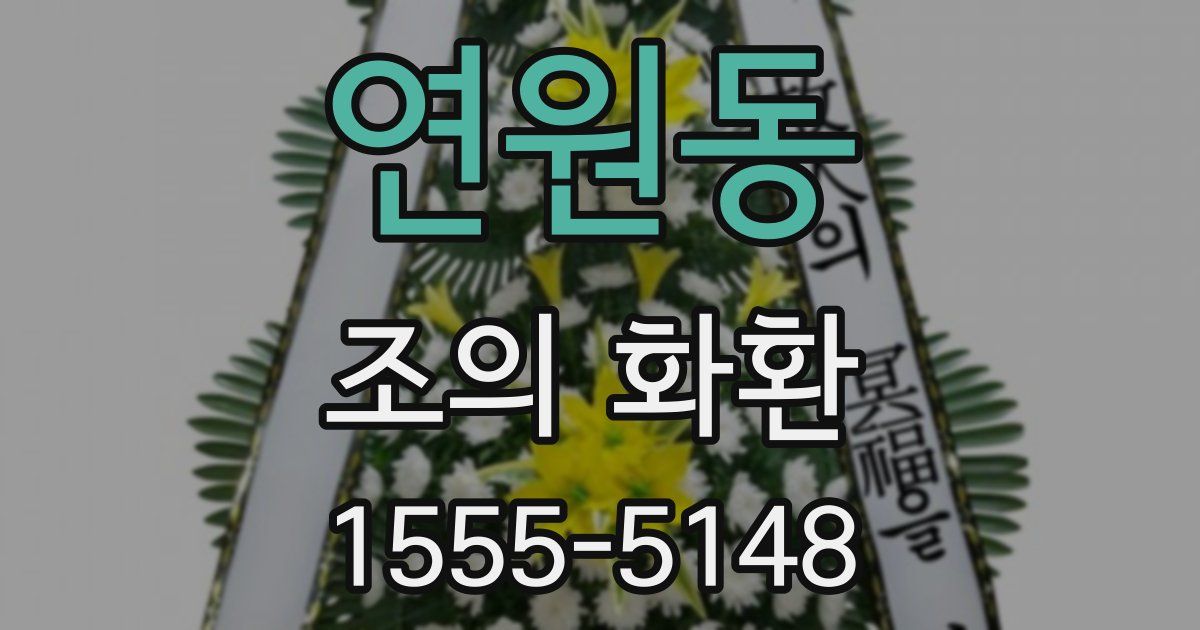 연원동 조의 화환