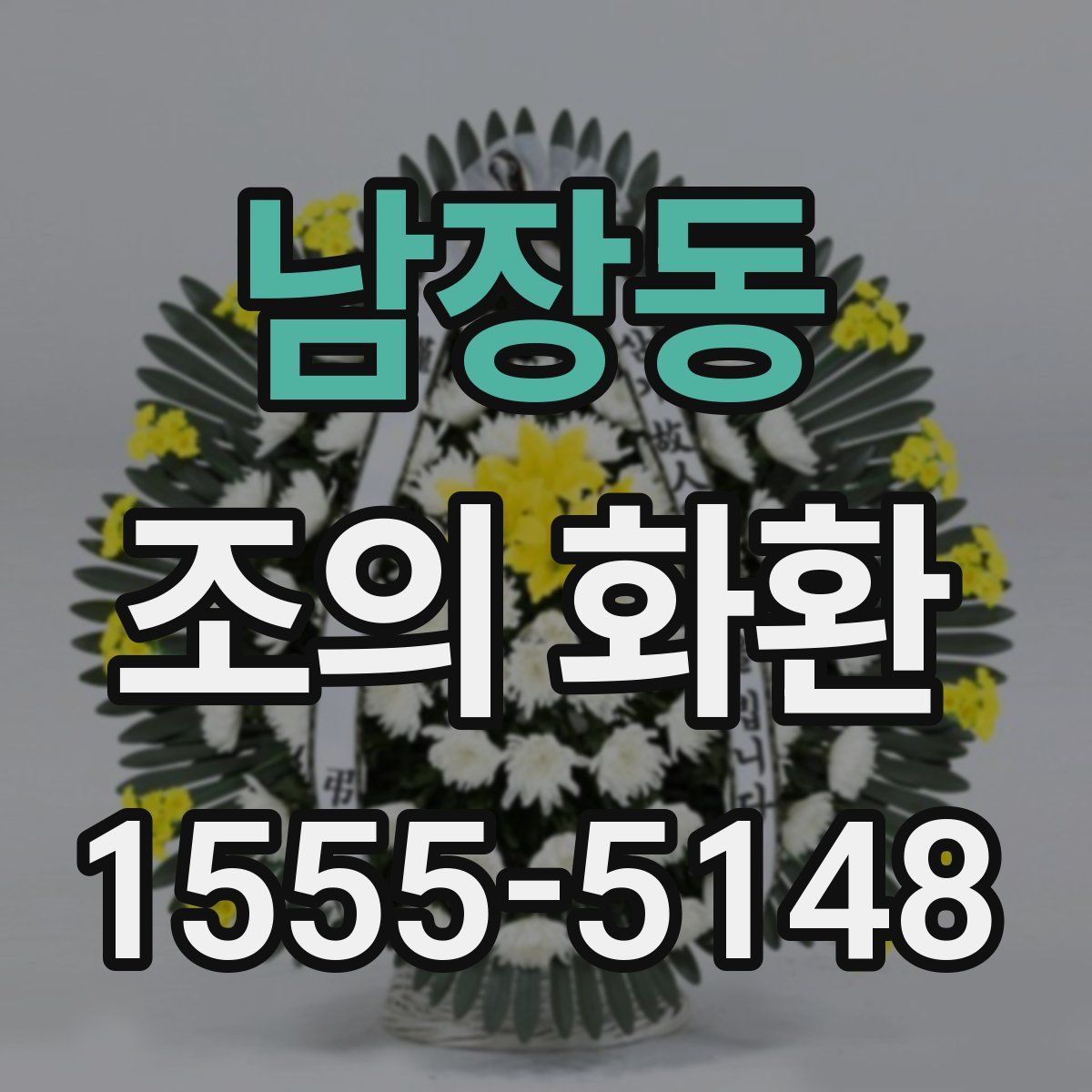 남장동 조의 화환