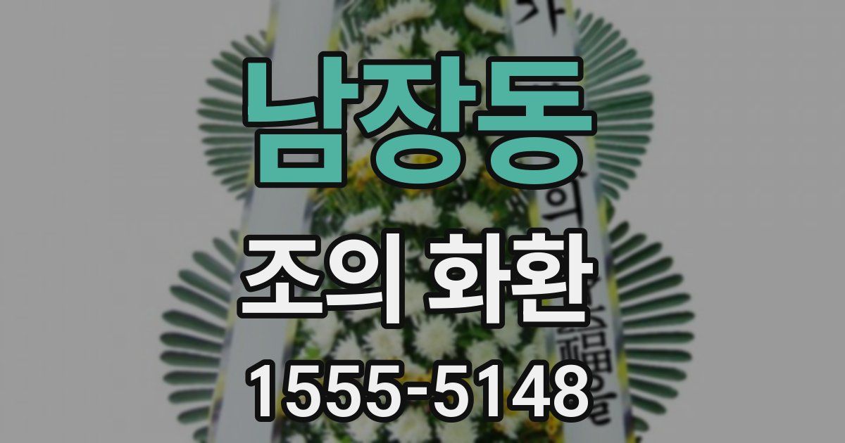 남장동 조의 화환