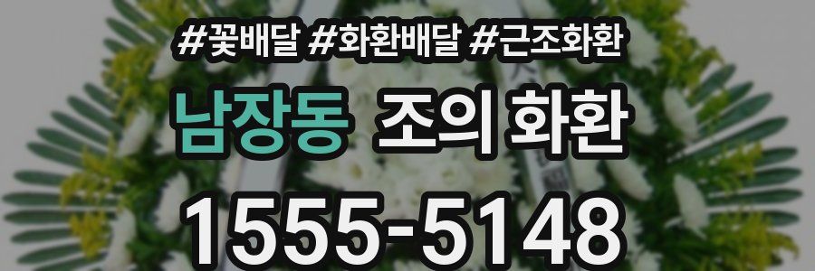 남장동 조의 화환