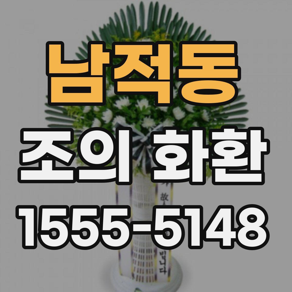 남적동 조의 화환