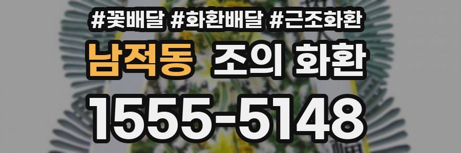 남적동 조의 화환
