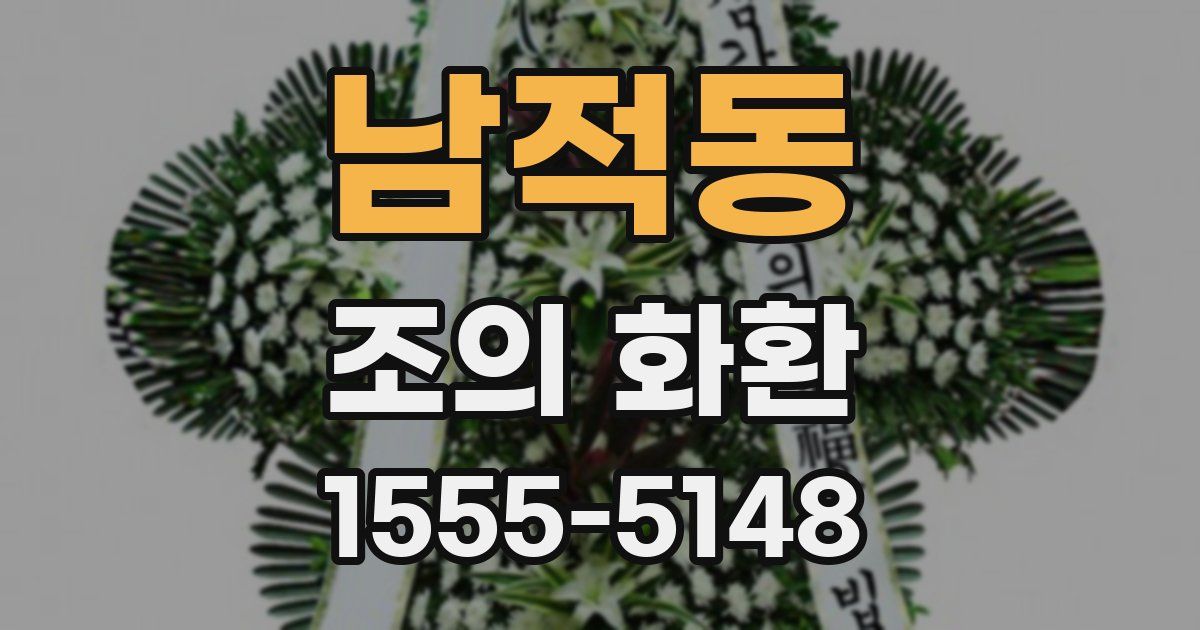 남적동 조의 화환