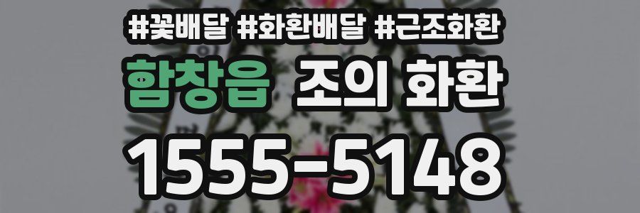 함창읍 조의 화환