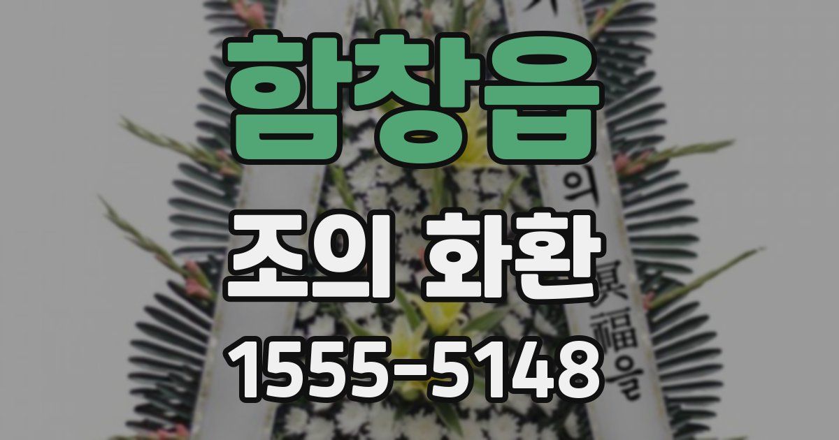 함창읍 조의 화환