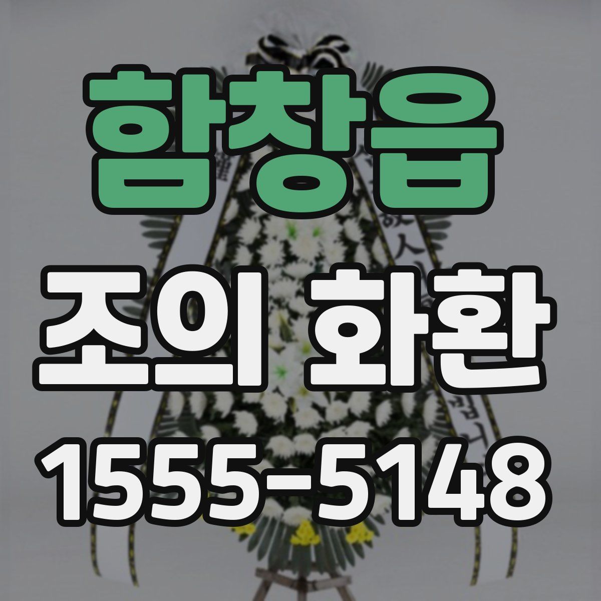 함창읍 조의 화환