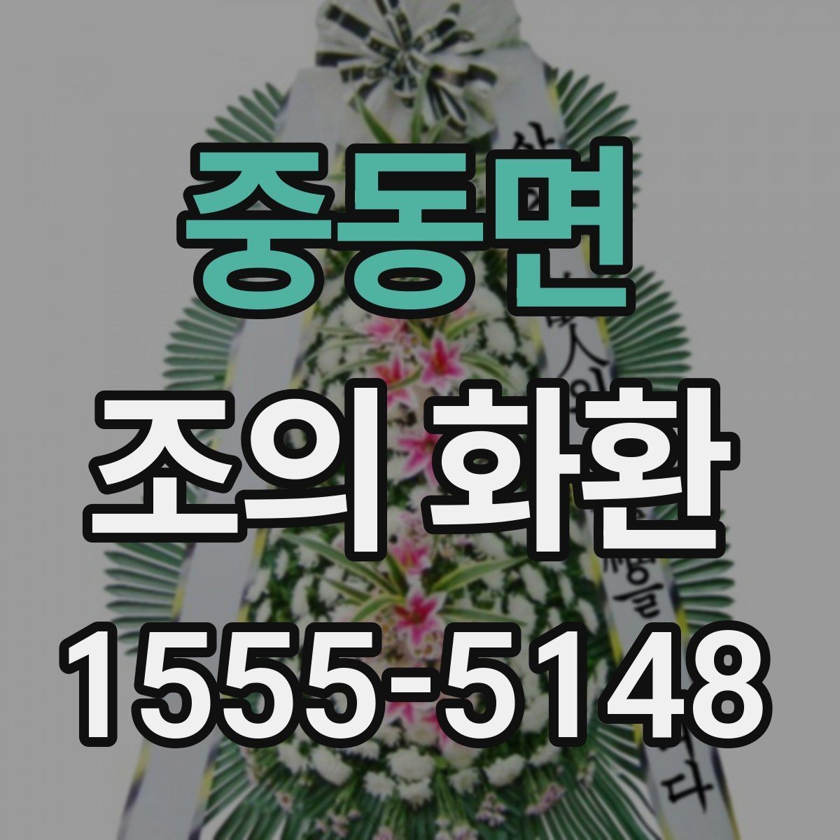 중동면 조의 화환 주문 시 입력해야 할 정보