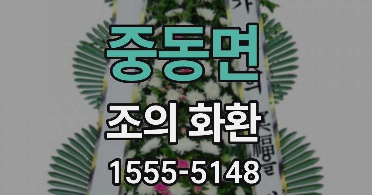 중동면 조의 화환