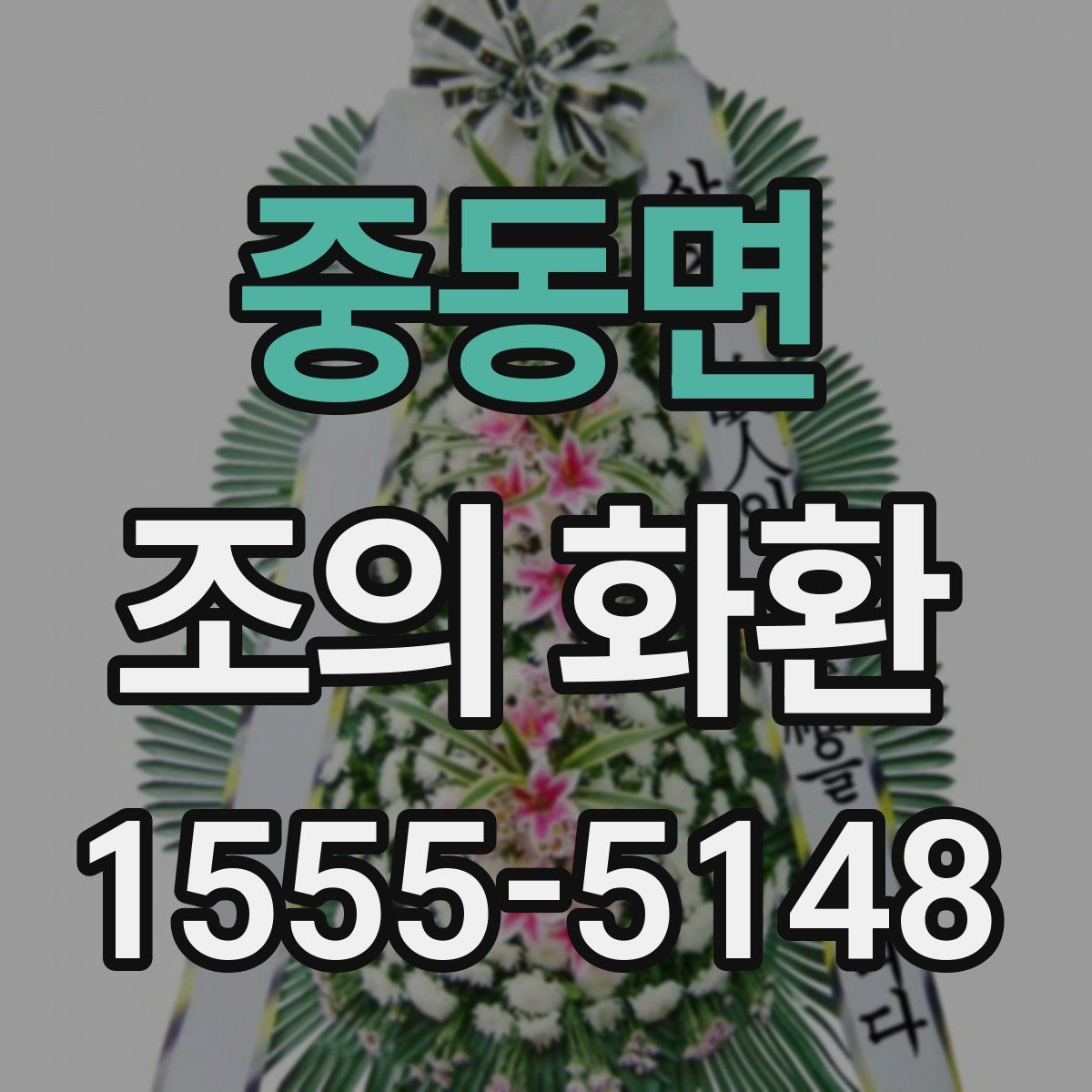 중동면 조의 화환