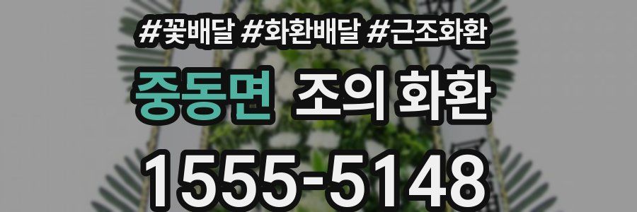 중동면 조의 화환