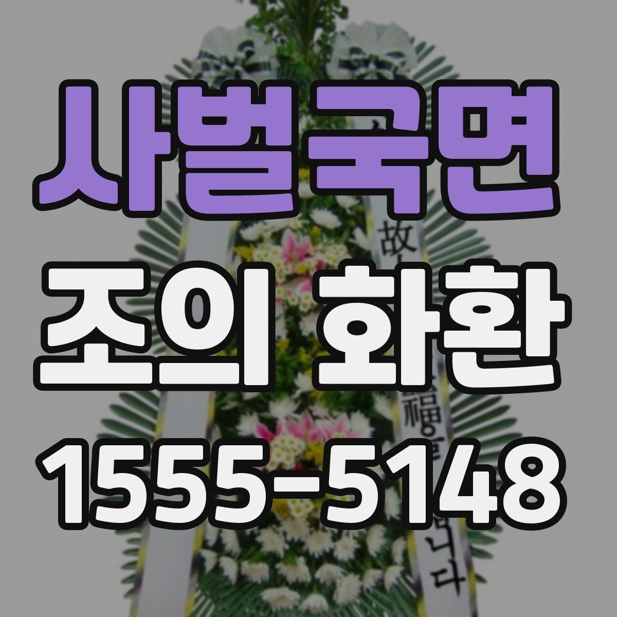 사벌국면 조의 화환 예절과 기본 매너