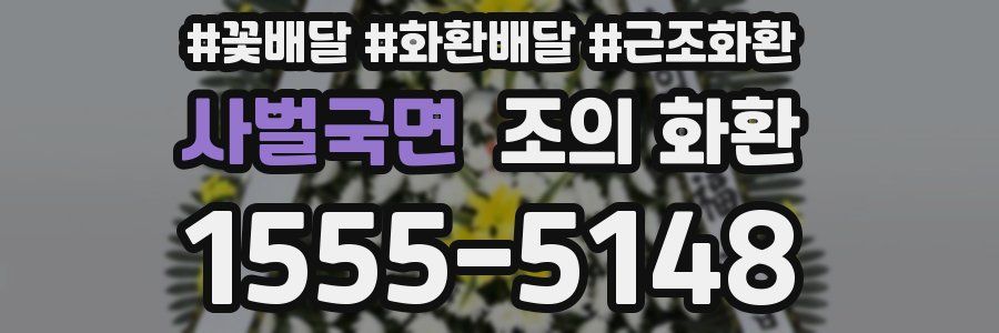 사벌국면 조의 화환