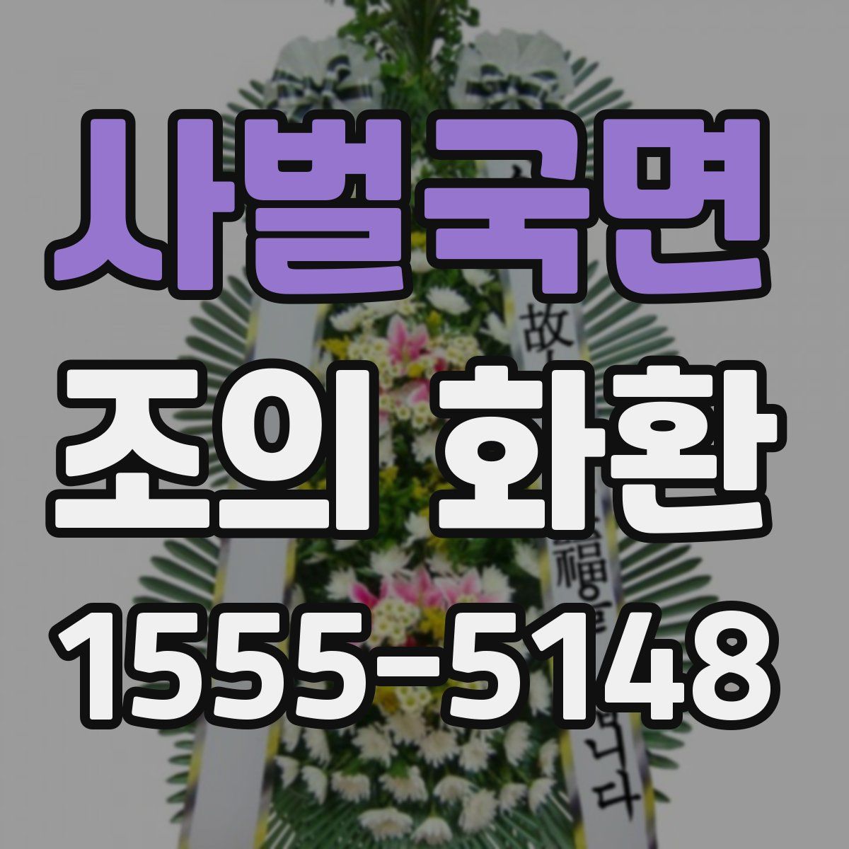 사벌국면 조의 화환