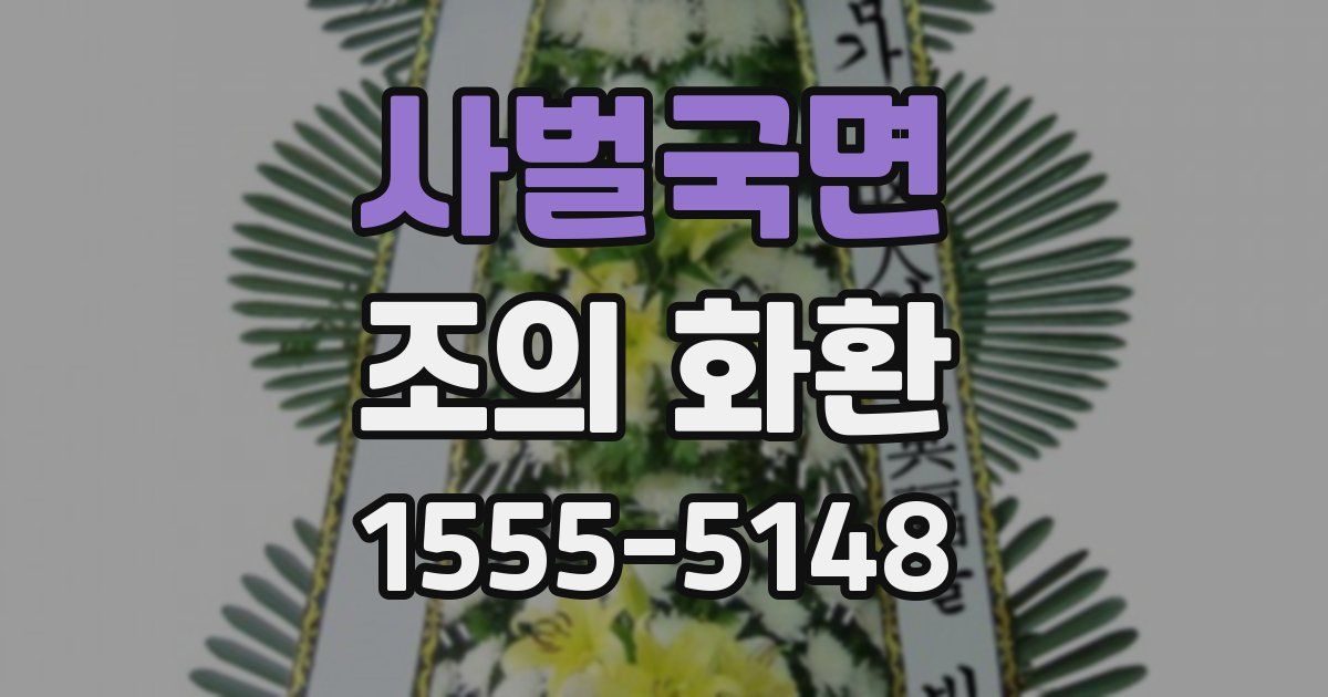 사벌국면 조의 화환