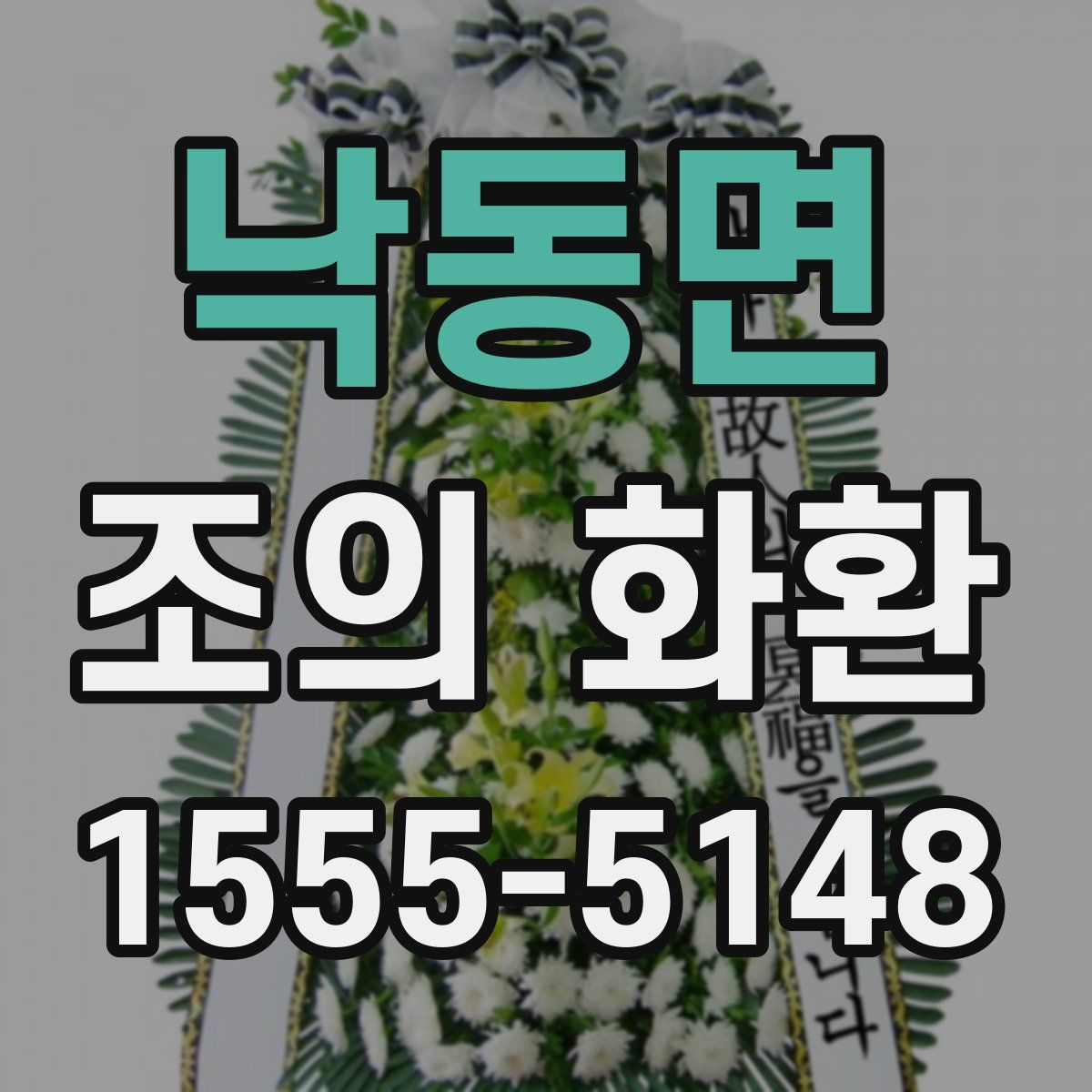 낙동면 조의 화환
