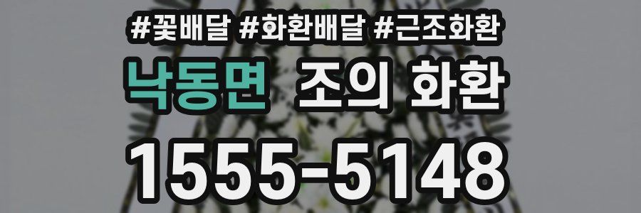 낙동면 조의 화환