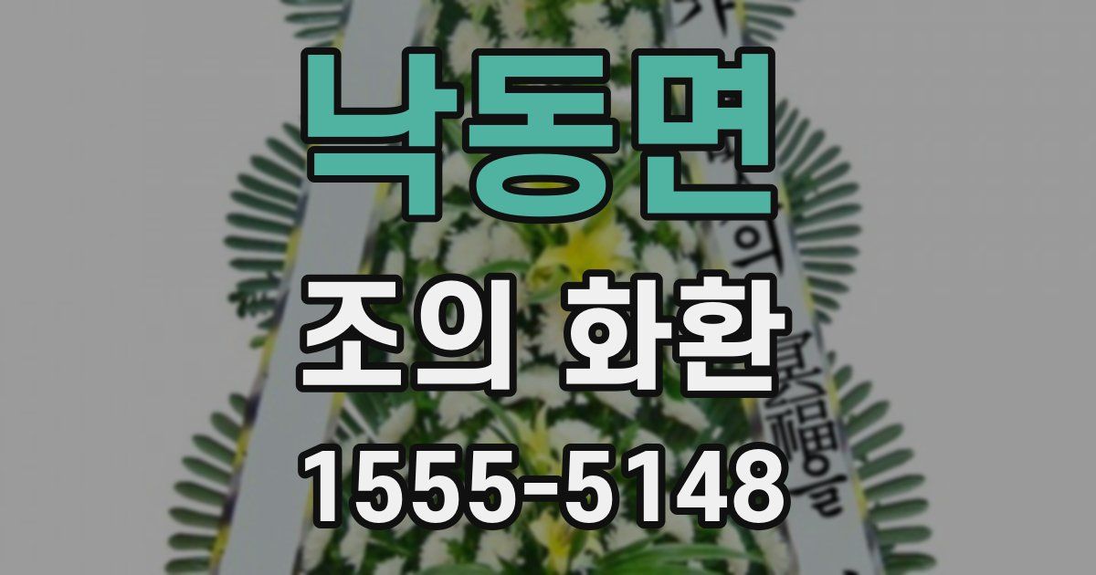 낙동면 조의 화환