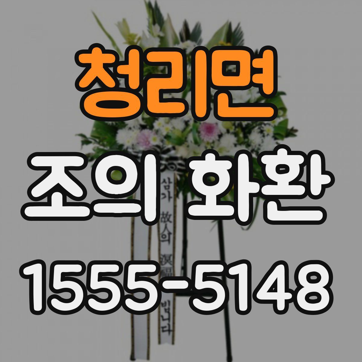 청리면 조의 화환