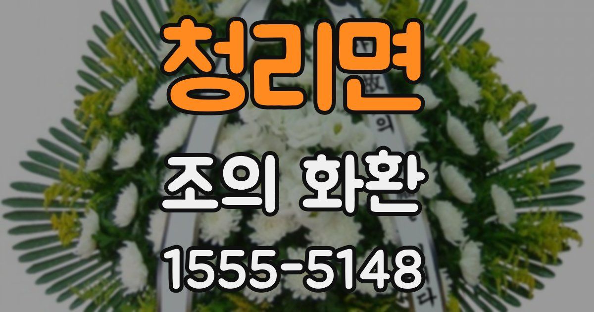 청리면 조의 화환