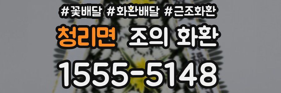 청리면 조의 화환