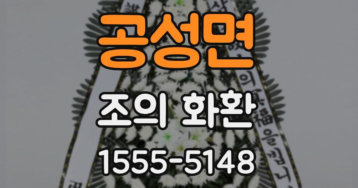 공성면 조의 화환