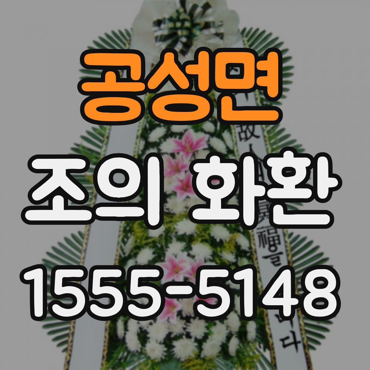 공성면 조의 화환