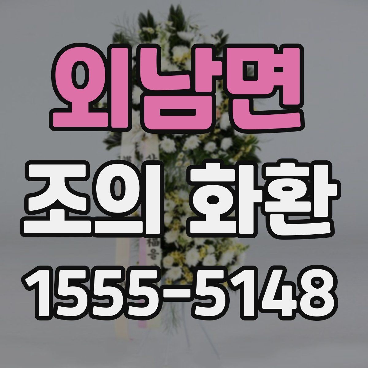 외남면 조의 화환 기본 예절과 준비 순서