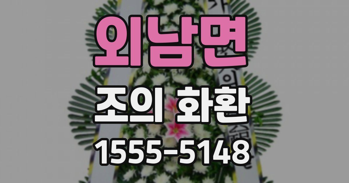 외남면 조의 화환