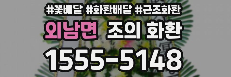 외남면 조의 화환