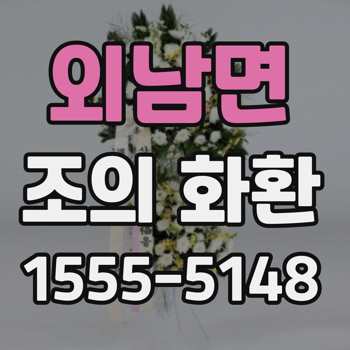 외남면 조의 화환