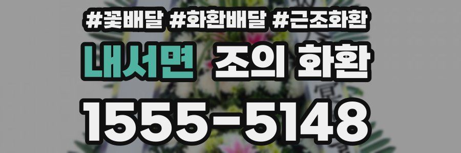 내서면 조의 화환