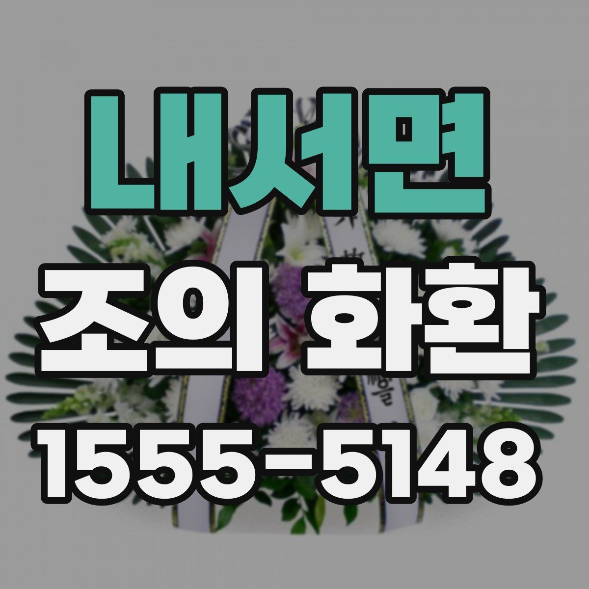 내서면 조의 화환
