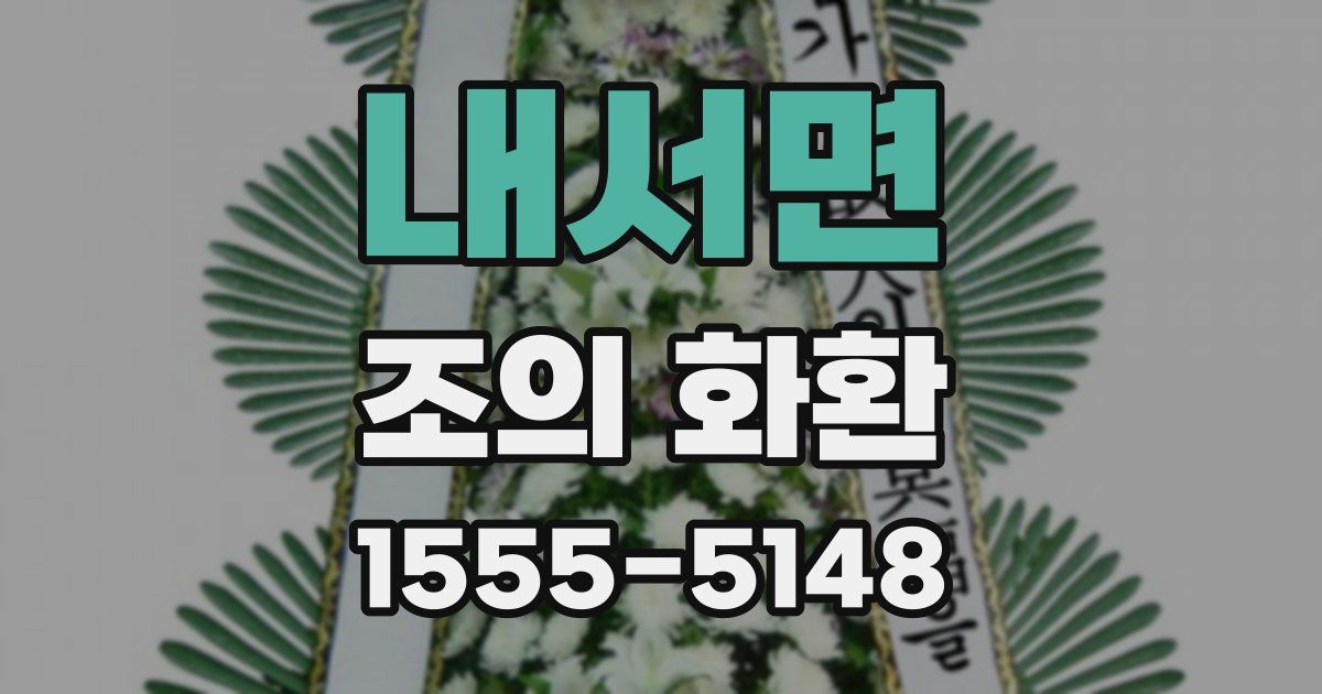 내서면 조의 화환