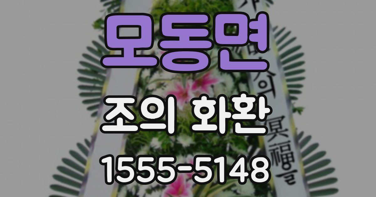 모동면 조의 화환