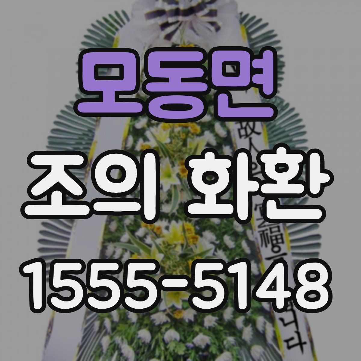 모동면 조의 화환