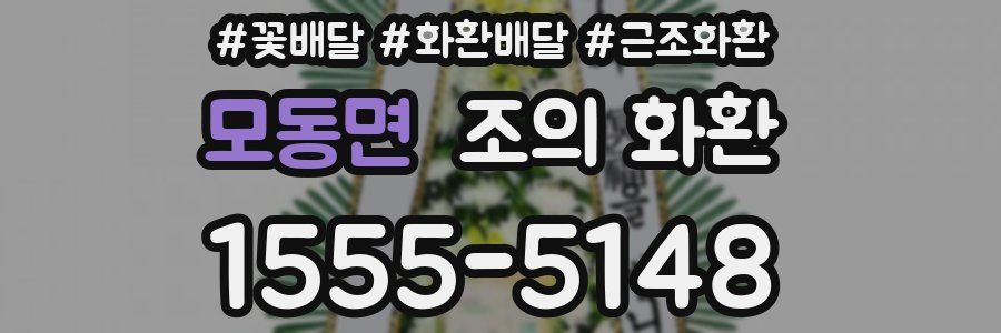 모동면 조의 화환