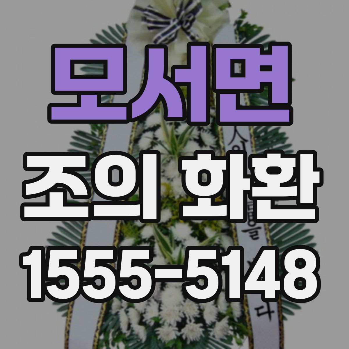 모서면 조의 화환