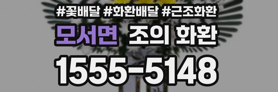모서면 조의 화환