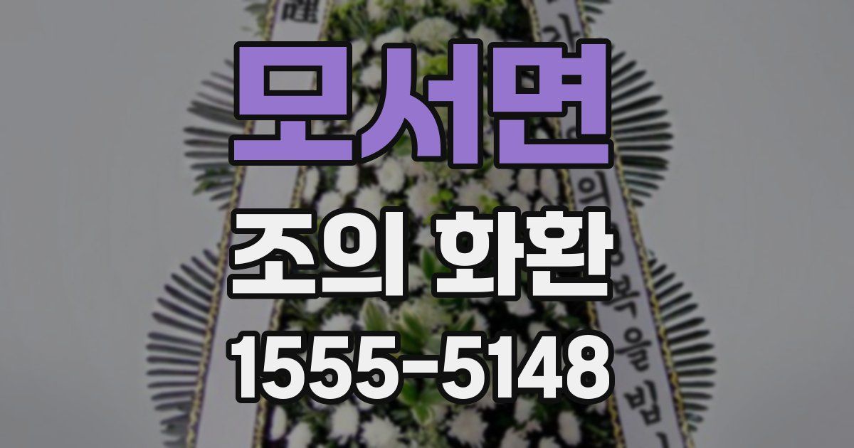 모서면 조의 화환